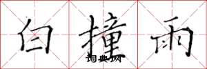 黃華生白撞雨楷書怎么寫