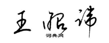 梁錦英王昭諱草書個性簽名怎么寫