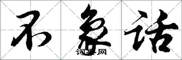 胡問遂不象話行書怎么寫