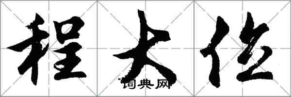 胡問遂程大位行書怎么寫