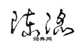 曾慶福陳滔草書個性簽名怎么寫