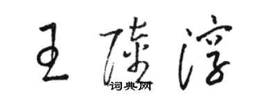 駱恆光王陸淳草書個性簽名怎么寫