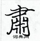 張標寫的硬筆楷書肅