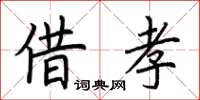 荊霄鵬借孝楷書怎么寫