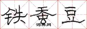 駱恆光鐵蠶豆隸書怎么寫