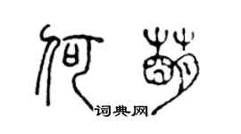 陳聲遠何萌篆書個性簽名怎么寫