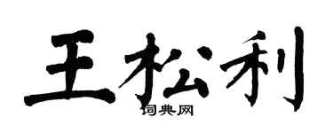翁闓運王松利楷書個性簽名怎么寫