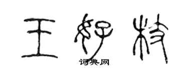 陳聲遠王好枝篆書個性簽名怎么寫