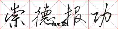駱恆光崇德報功行書怎么寫