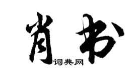 胡問遂肖書行書個性簽名怎么寫