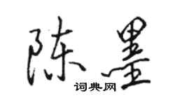 駱恆光陳墨行書個性簽名怎么寫