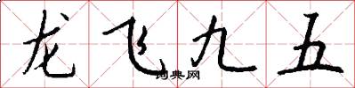 龍飛九五怎么寫好看