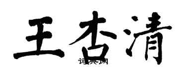 翁闓運王杏清楷書個性簽名怎么寫