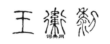 陳聲遠王衛黎篆書個性簽名怎么寫