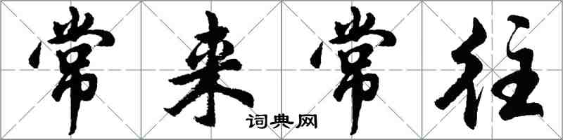 胡問遂常來常往行書怎么寫