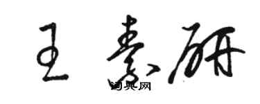 駱恆光王素研草書個性簽名怎么寫