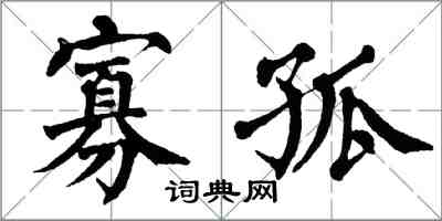 翁闓運寡孤楷書怎么寫