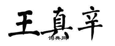 翁闓運王真辛楷書個性簽名怎么寫