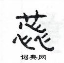 楊為國寫的硬筆隸書蕊