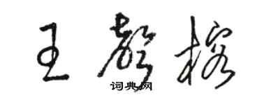 駱恆光王聲榕草書個性簽名怎么寫