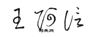 駱恆光王阿信草書個性簽名怎么寫