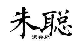 翁闓運朱聰楷書個性簽名怎么寫