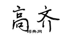 曾慶福高齊行書個性簽名怎么寫