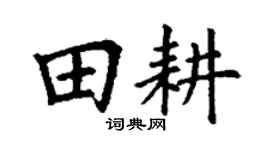 丁謙田耕楷書個性簽名怎么寫