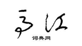梁錦英馬江草書個性簽名怎么寫