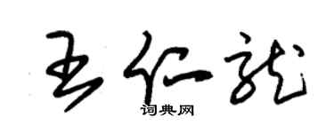 朱錫榮王仁龍草書個性簽名怎么寫