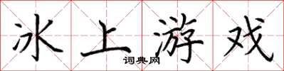 荊霄鵬冰上遊戲楷書怎么寫