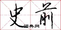 盟兄的意思_盟兄的解釋_國語詞典