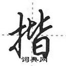 田英章寫的硬筆行書揩