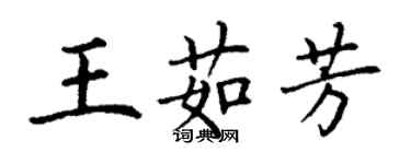 丁謙王茹芳楷書個性簽名怎么寫