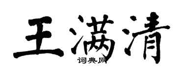 翁闓運王滿清楷書個性簽名怎么寫