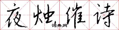 夜燭催詩怎么寫好看