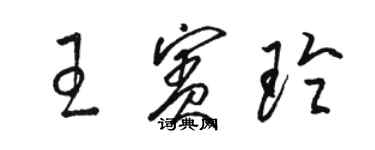 駱恆光王賓玲草書個性簽名怎么寫