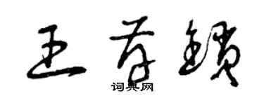 曾慶福王存鎖草書個性簽名怎么寫