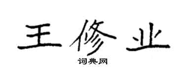 袁強王修業楷書個性簽名怎么寫