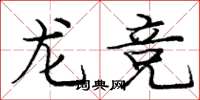 龐中華龍競楷書怎么寫