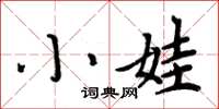周炳元小娃楷書怎么寫