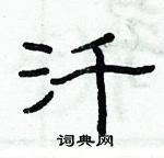 俞建華寫的硬筆隸書汘