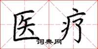 荊霄鵬醫療楷書怎么寫