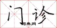 侯登峰門診楷書怎么寫