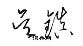 駱恆光吳鎮草書個性簽名怎么寫