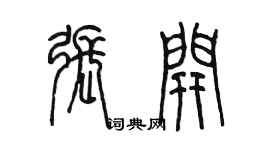 陳墨張開篆書個性簽名怎么寫