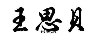 胡問遂王思貝行書個性簽名怎么寫