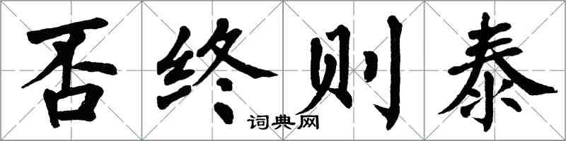 翁闓運否終則泰楷書怎么寫