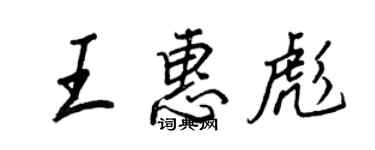 王正良王惠彪行書個性簽名怎么寫