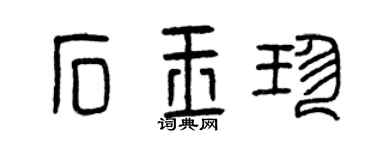 曾慶福石玉珍篆書個性簽名怎么寫